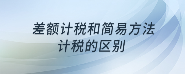 差額計稅和簡易方法計稅的區(qū)別