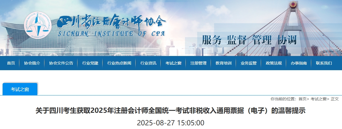 四川注協(xié)：關于獲取2025年注會考試非稅收入通用票據(jù)（電子）的提示