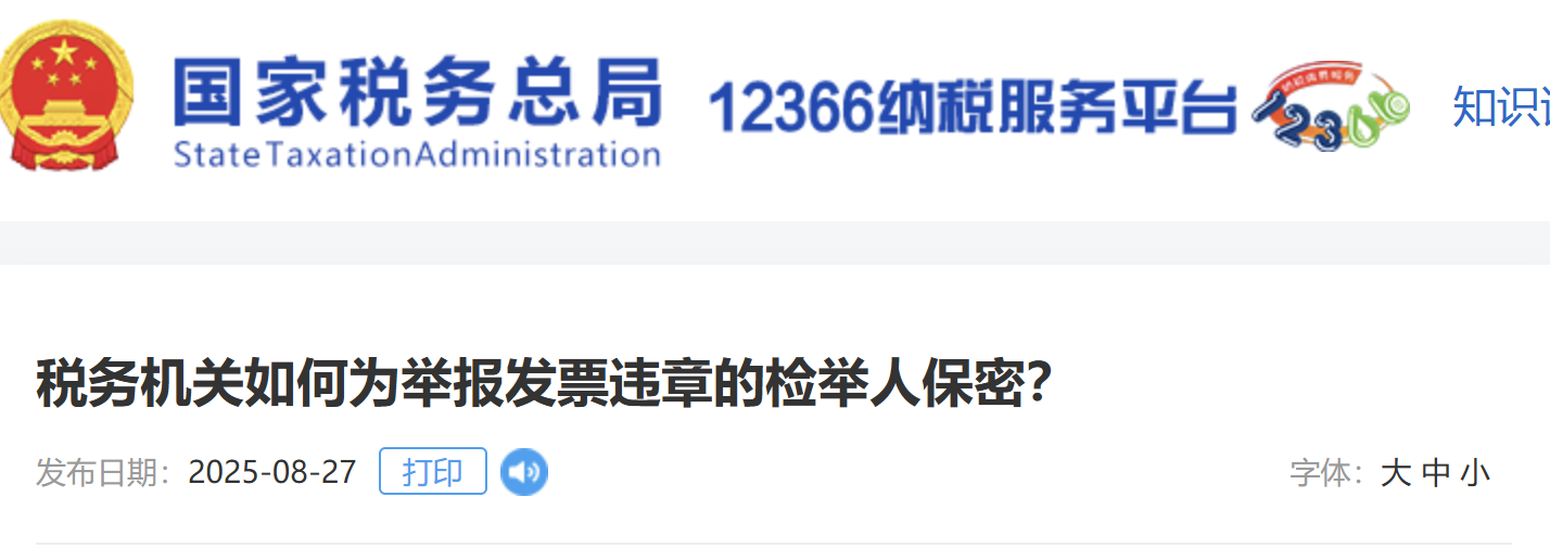 稅務(wù)機關(guān)如何為舉報發(fā)票違章的檢舉人保密？