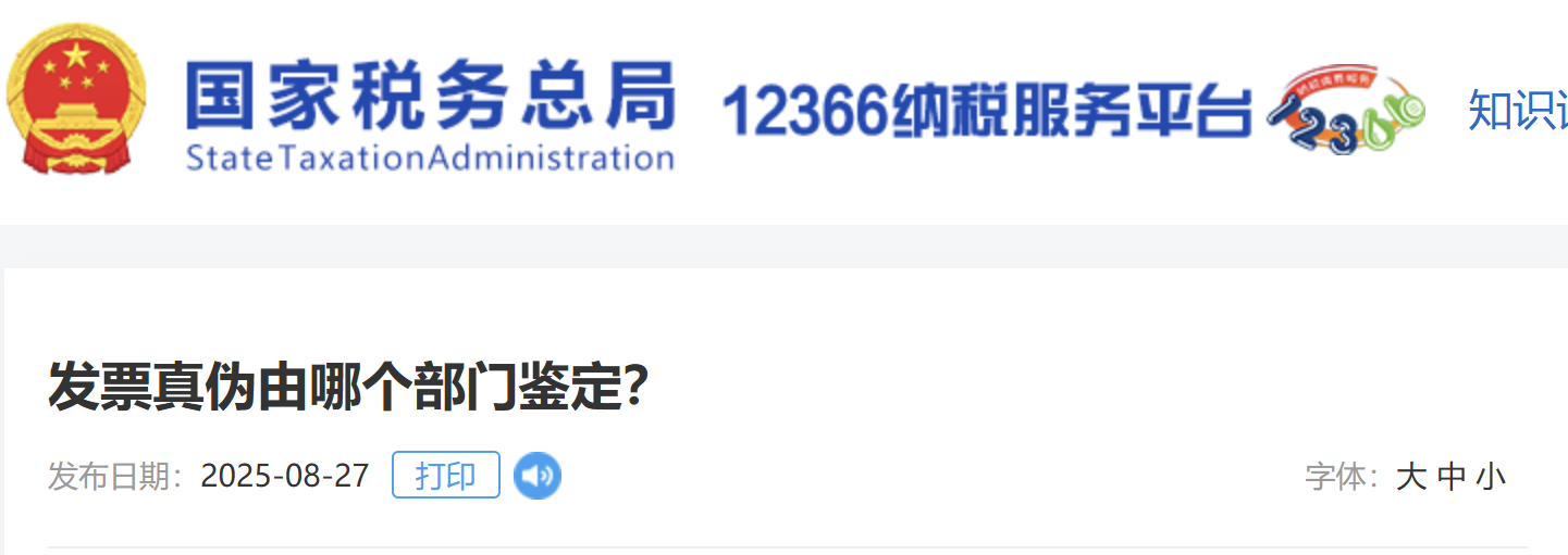 發(fā)票真?zhèn)斡赡膫€部門鑒定？