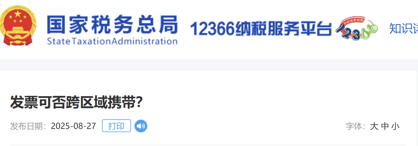 發(fā)票可否跨區(qū)域攜帶？