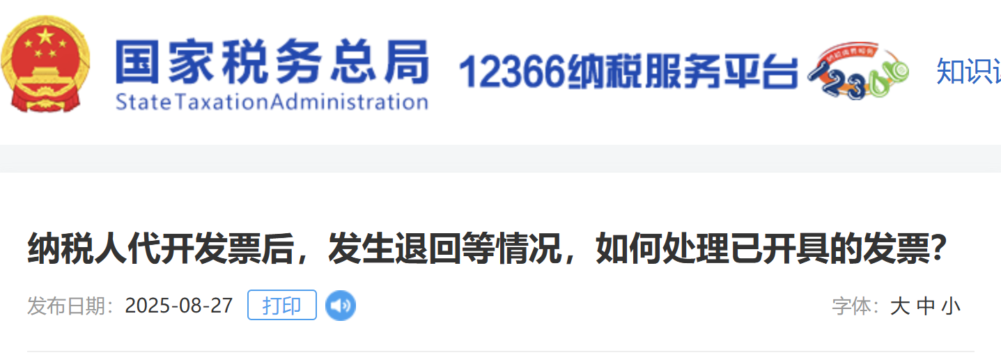 納稅人代開發(fā)票后，發(fā)生退回等情況，如何處理已開具的發(fā)票？