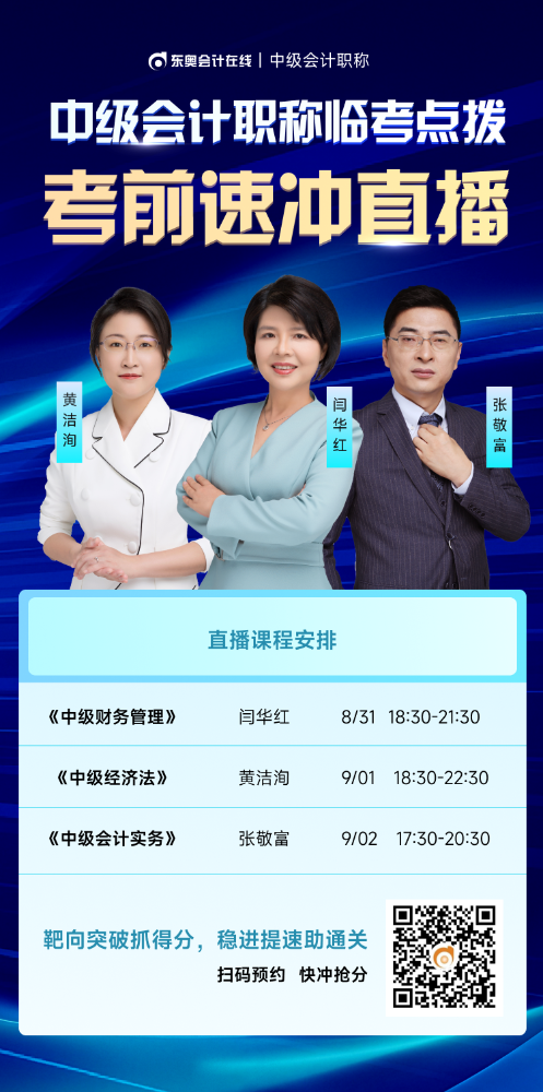 臨考點撥！2025年中級會計職稱考前速沖直播來啦！