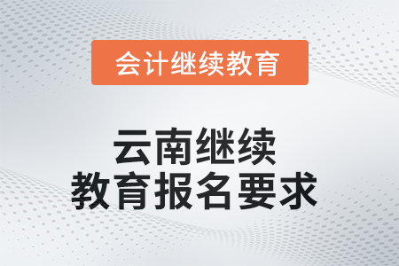 2025年云南繼續(xù)教育報名要求