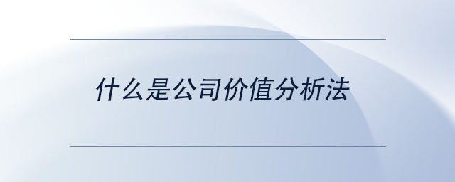 中級會計什么是公司價值分析法