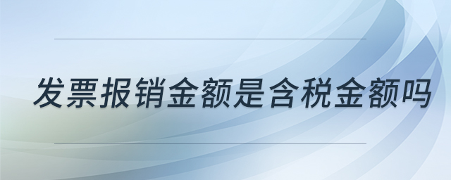 發(fā)票報銷金額是含稅金額嗎