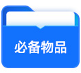 必備物品
