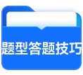 題型答題技巧