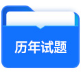 歷年試題