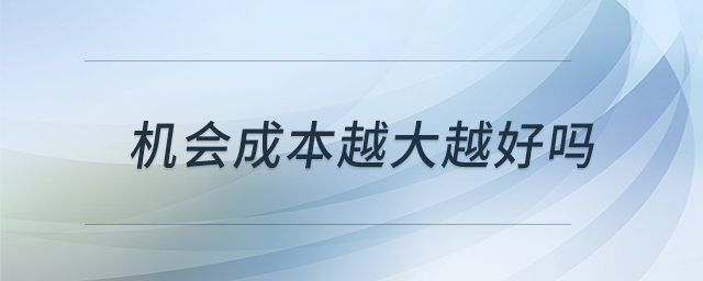 機會成本越大越好嗎