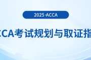 acca考試一年最多可以報考幾門？這份考試規(guī)劃與取證指南送給你！