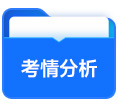 考情分析