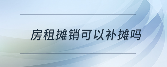 房租攤銷可以補攤嗎