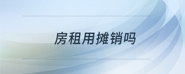 房租用攤銷嗎