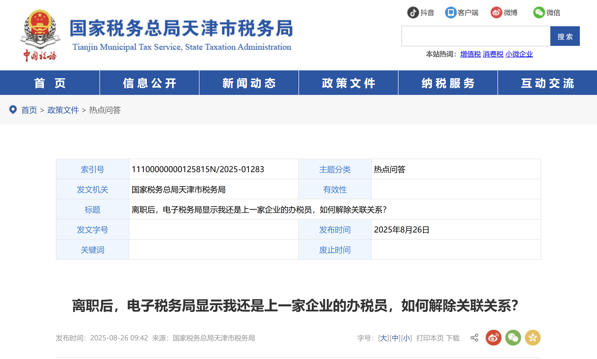 離職后，電子稅務局顯示我還是上一家企業(yè)的辦稅員，如何解除關聯(lián)關系？