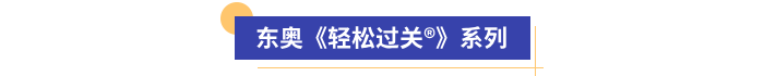 東奧《輕松過關(guān)?》系列