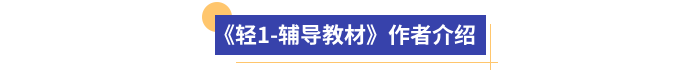 《輕1-輔導(dǎo)教材》作者介紹