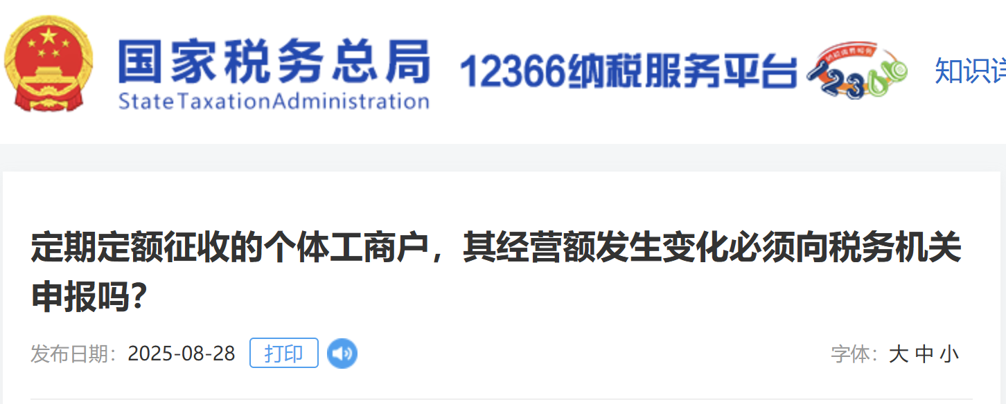 定期定額征收的個(gè)體工商戶，其經(jīng)營額發(fā)生變化必須向稅務(wù)機(jī)關(guān)申報(bào)嗎？