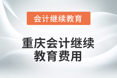 2025年重慶會計(jì)繼續(xù)教育費(fèi)用是多少？