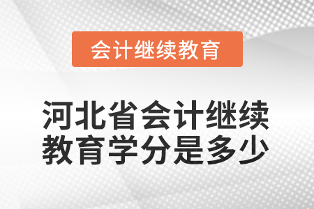 2025年河北省會計繼續(xù)教育學分是多少？