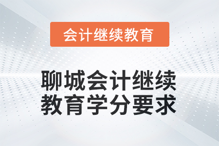 2025年山東聊城會計(jì)繼續(xù)教育學(xué)分要求