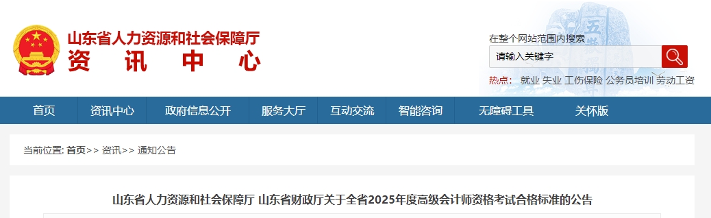 山東2025年高級會(huì)計(jì)師考試合格標(biāo)準(zhǔn)公布
