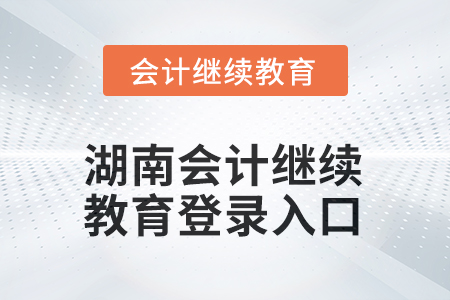 2025年湖南會(huì)計(jì)繼續(xù)教育登錄入口在哪？