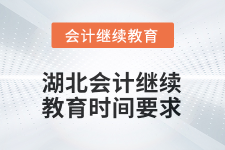 2025年度湖北會計人員繼續(xù)教育時間要求