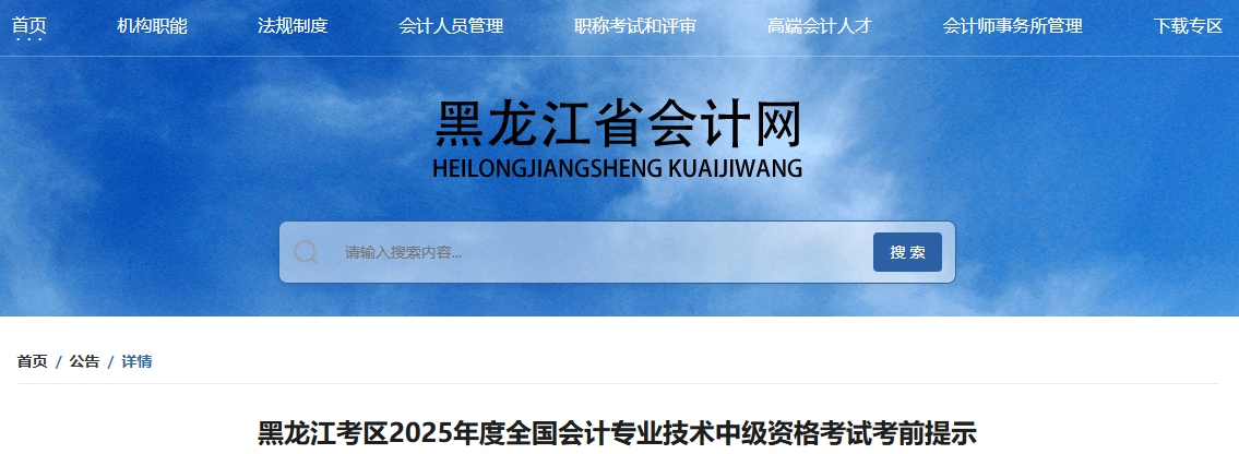 黑龍江考區(qū)2025年度全國會計專業(yè)技術中級資格考試考前提示