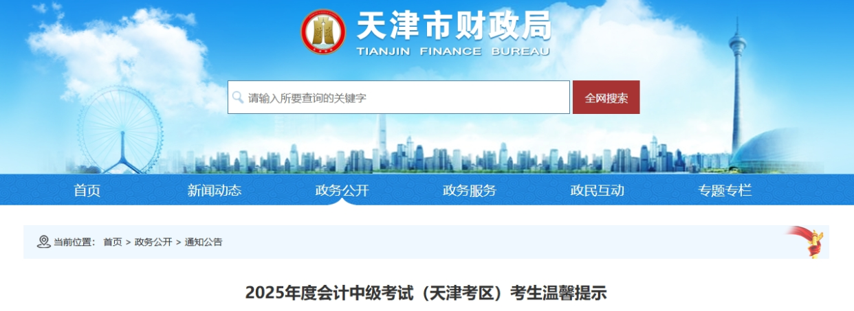 天津2025年度中級會計考試考生溫馨提示