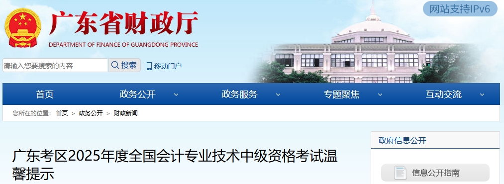 廣東考區(qū)2025年度全國(guó)會(huì)計(jì)專(zhuān)業(yè)技術(shù)中級(jí)資格考試溫馨提示