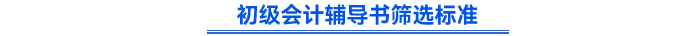 初級(jí)會(huì)計(jì)輔導(dǎo)書篩選標(biāo)準(zhǔn)