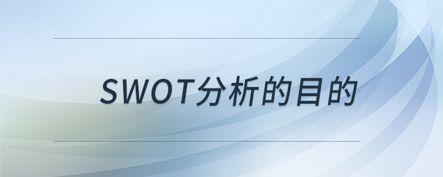 swot分析的目的 swot分析的目的