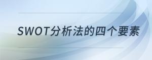 swot分析法的四個要素