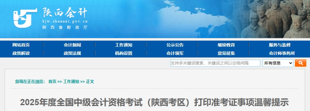 陜西2025年度中級會計考試打印準(zhǔn)考證事項溫馨提示