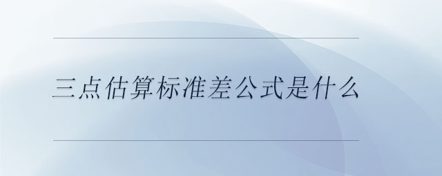 三點估算標(biāo)準(zhǔn)差公式是什么