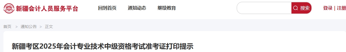 新疆考區(qū)2025年會計專業(yè)技術(shù)中級資格考試準(zhǔn)考證打印提示