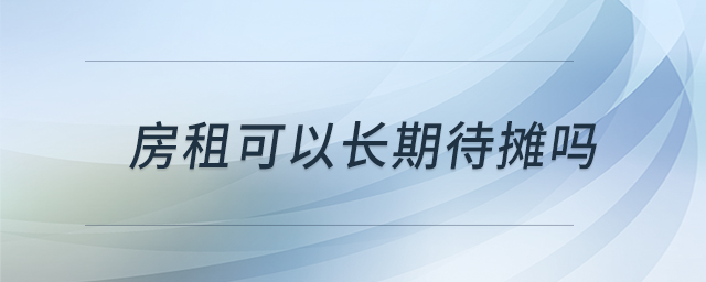 房租可以長期待攤嗎 房租可以長期待攤嗎