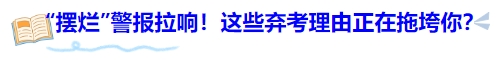 中級(jí)會(huì)計(jì)“擺爛”警報(bào)拉響！這些棄考理由正在拖垮你？