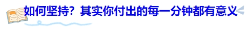中級(jí)會(huì)計(jì)如何堅(jiān)持？其實(shí)你付出的每一分鐘都有意義