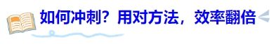 中級(jí)會(huì)計(jì)考前如何沖刺？用對(duì)方法，效率翻倍