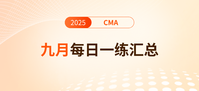 2025年cma考試九月份每日一練匯總