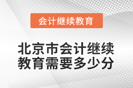 2025年北京市會計繼續(xù)教育需要多少分？