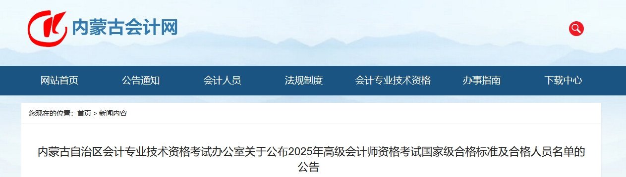 內(nèi)蒙古2025高級(jí)會(huì)計(jì)師考試國(guó)家級(jí)合格標(biāo)準(zhǔn)及合格人員名單的公告