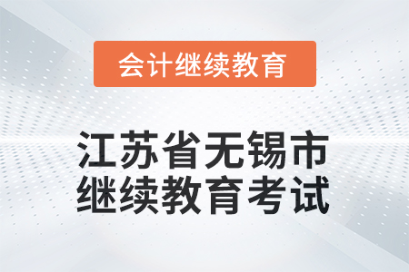 2025年江蘇省無(wú)錫市會(huì)計(jì)繼續(xù)教育如何考試？
