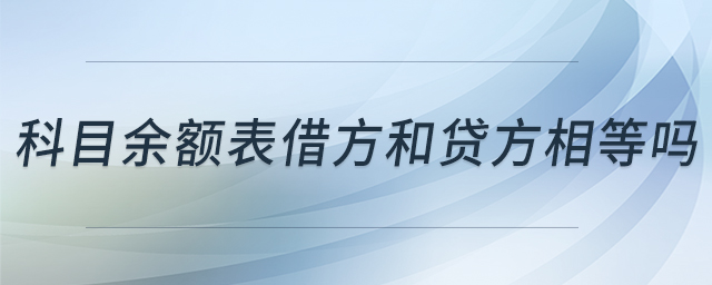 科目余額表借方和貸方相等嗎