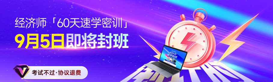 2025年中級經(jīng)濟(jì)師60天速學(xué)密訓(xùn)9月5日開班！