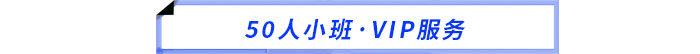 50人小班·VIP服務(wù)