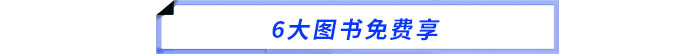 6大圖書免費(fèi)享