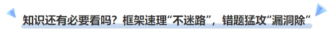 中級(jí)會(huì)計(jì)知識(shí)點(diǎn)還有必要看嗎？框架速理“不迷路”，錯(cuò)題猛攻“漏洞除”